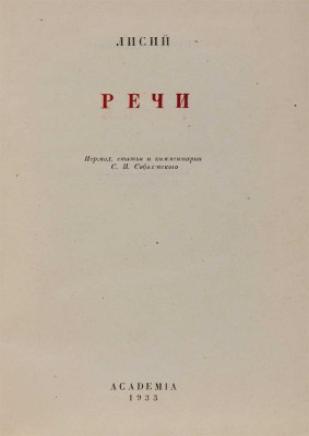 Лисий. Речи / Перевод, статьи и комментарии С.И. Соболевского. М.-Л.: Academia, 1933.